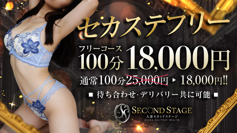 超お得！ 「セカステフリー」