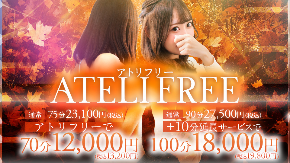 【アトリフリー】開催中！