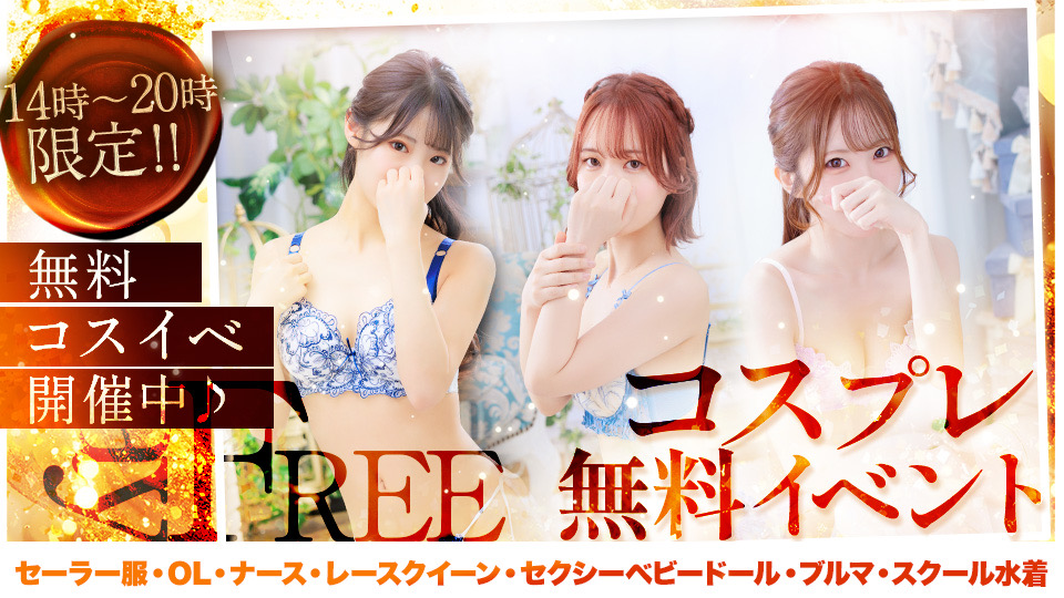 コスプレ無料イベント♥️お昼14時から20時まで!