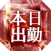 本日出勤