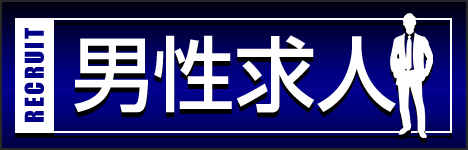 男性求人