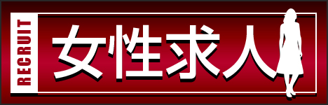 女性求人