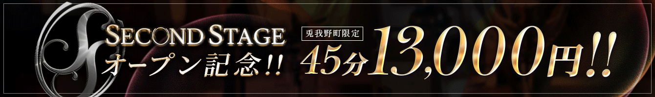 オープン記念!!兎我野町限定 45分13,000円!!