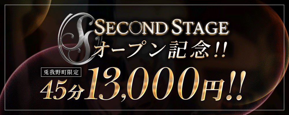 オープン記念!!兎我野町限定 45分13,000円!!